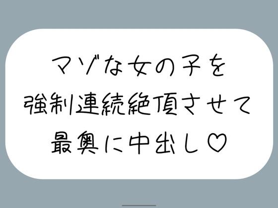 【オホ声/実演】激しいピストンで強制連続絶頂させられちゃうマゾな女の子のセックス音声