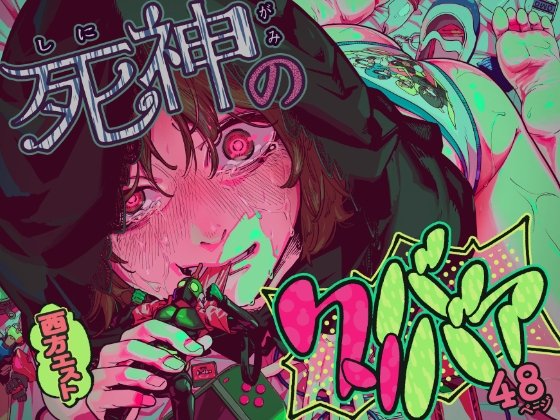 死神のクソババア
