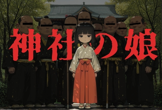 神社の娘
