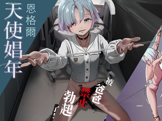 被爸爸禁止勃起了!天使娼年恩格爾 被爸爸禁止勃起了!天使娼年恩格爾