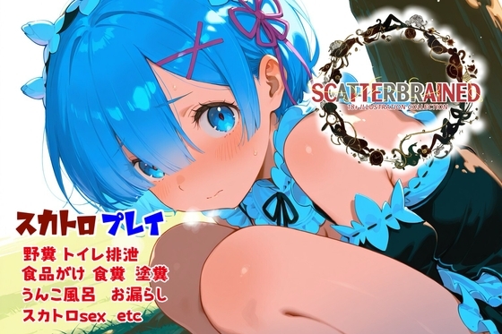 SCATTERBRAINED スキャッターブレイン -レ〇編-