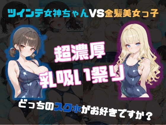 ツインテ女神ちゃんVS金髪美女っ子～どっちのスク水がお好きですか?～
