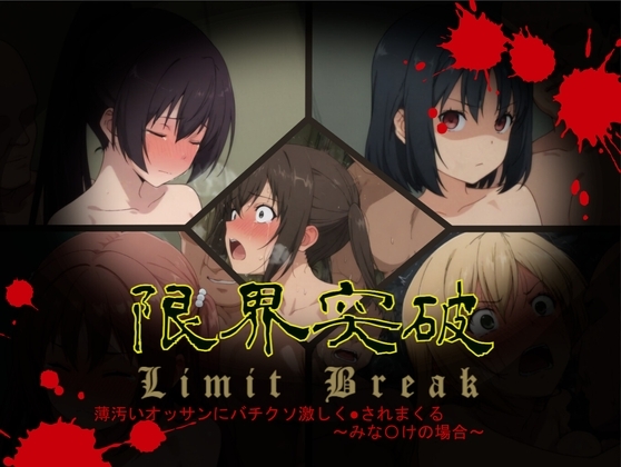限界突破 薄汚いオッサンにバチクソ激しく●されまくる ～みな〇けの場合～