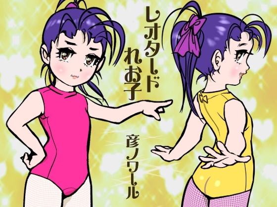レオタード れお子