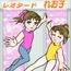 レオタード れお子