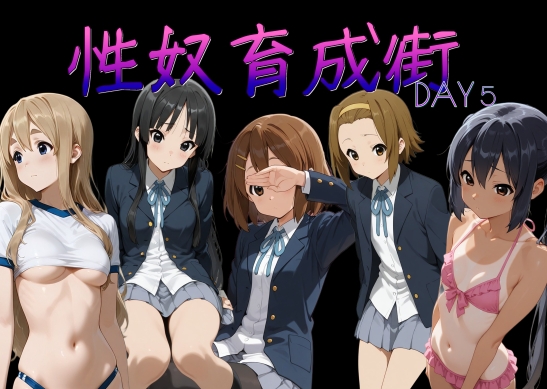 性奴育成街day5