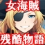『女海賊、残酷快楽○問物語【媚薬漬け強○発情寸止め地獄:前編】』