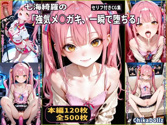 七海綺羅の「強気メ○ガキ、一瞬で堕ちる」絶頂崩壊(3話パック)【地下アイドル】【枕営業】【配信事故】【CDZ】
