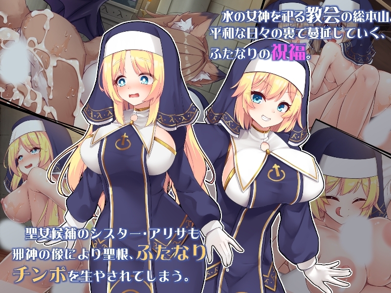 ふたなりに堕ちるシスター聖女候補は白濁の祝福で快楽に染まる_1