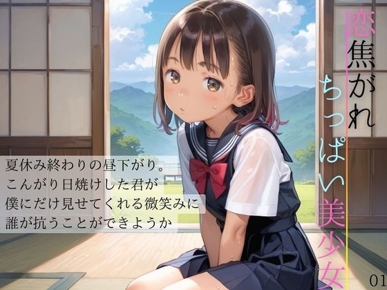 恋焦がれ、日焼けちっぱい美少女の憂鬱01