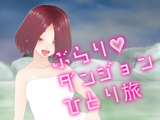 ぶらりダンジョンひとり旅 [Grown-app]