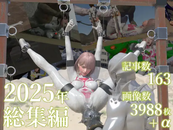 tsumayoji研究所 2025年 総集編 [tsumayoji研究所] | DLsite 同人 - R18