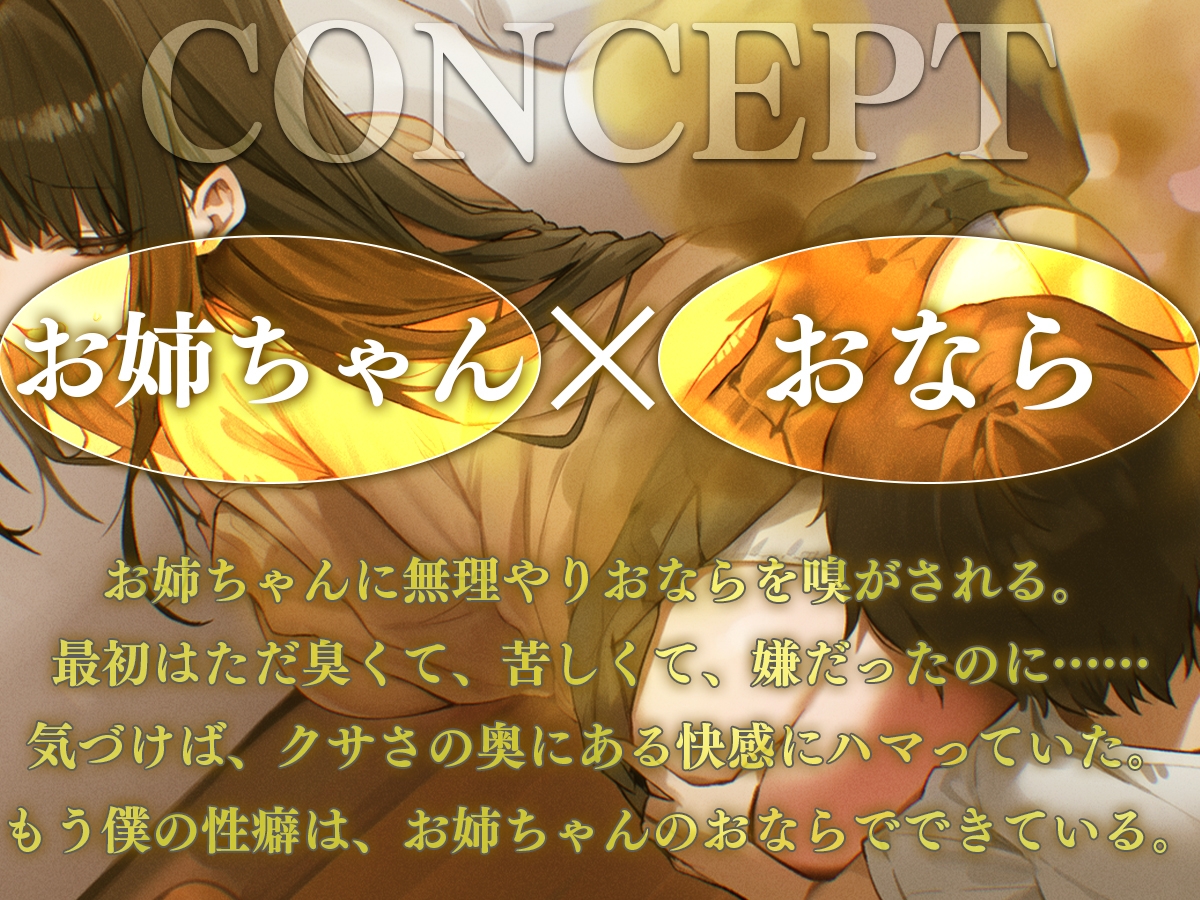 【ドM向け】お姉ちゃんが僕におならを無理矢理嗅がせてくるせいでオナラフェチになってしまった件【屁・スカトロ】 画像1