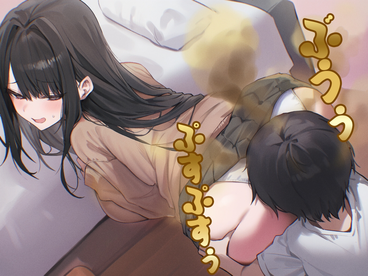 【ドM向け】お姉ちゃんが僕におならを無理矢理嗅がせてくるせいでオナラフェチになってしまった件【屁・スカトロ】 画像2
