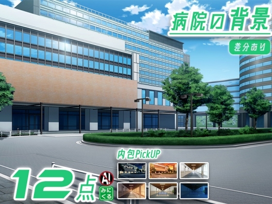 みにくる背景CG素材集『病院編』part02-大学病院-B