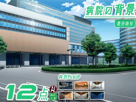 みにくる背景CG素材集『病院編』part02-大学病院-B