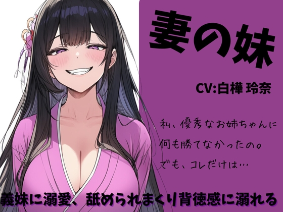 妻の妹 ～義妹に溺愛、舐められまくり背徳感に溺れる～