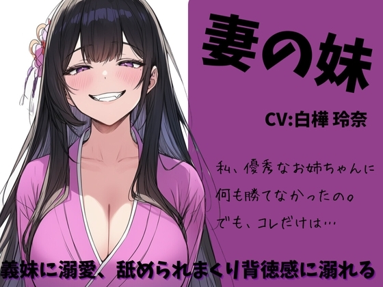 妻の妹 ~義妹に溺愛、舐められまくり背徳感に溺れる~