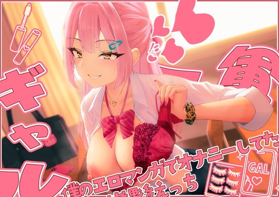【てゅてゅるーむ】僕のエロマンガでオナニーしてた1軍ギャルと放課後童貞卒業わからせえっち♡