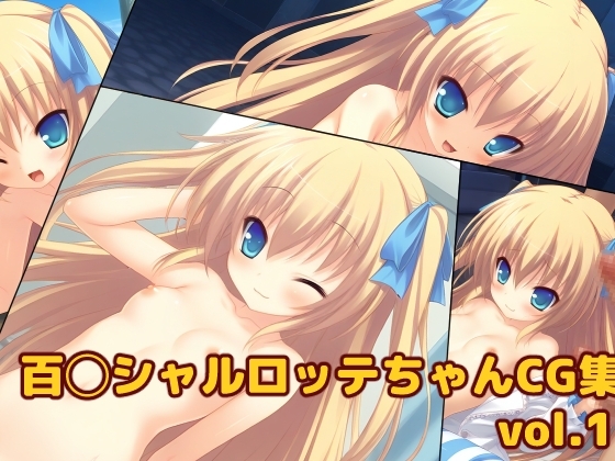 百園シャルロ◯テちゃんCG集vol.1