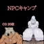 NPCキャンプ