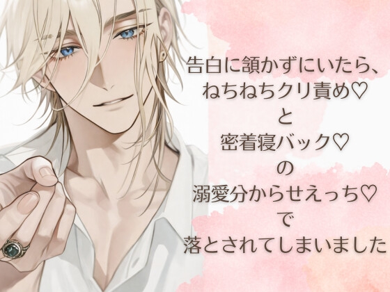 告白に頷かずにいたら、ねちねちクリ責め♡と密着寝バック♡の溺愛分からせえっち♡で落とされてしまいました