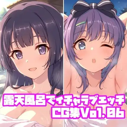 露天風呂でイチャラブエッチCG集Vol.06 ジャケット画像