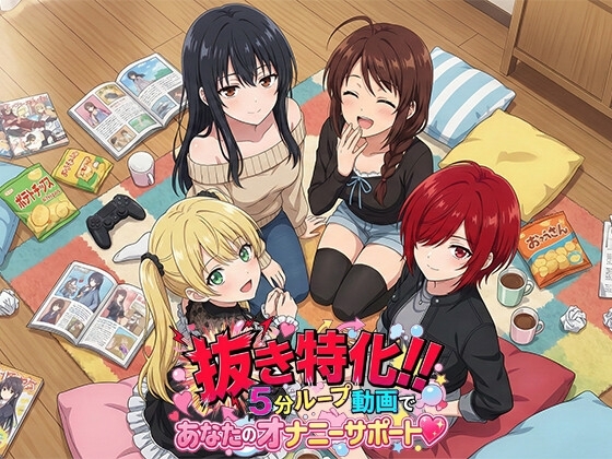 抜き特化！！5分ループ動画であなたのオナニーサポート