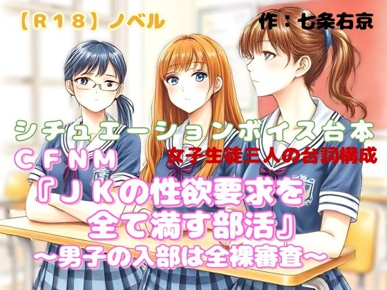【R18】ノベル シチュエーションボイス台本 CFNM『みらい倶楽部・JKの性欲要求を全て満たす部活』～男子の入部は全裸審査編～