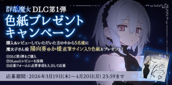 DECOY 群青の魔女 DLC第1弾 静穏の灯火 画像1