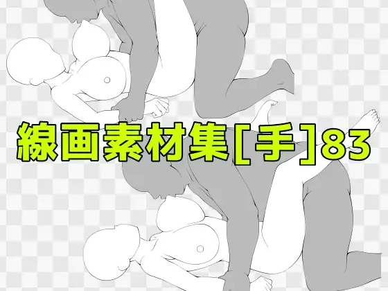 線画素材集[手]83 ジャケット画像