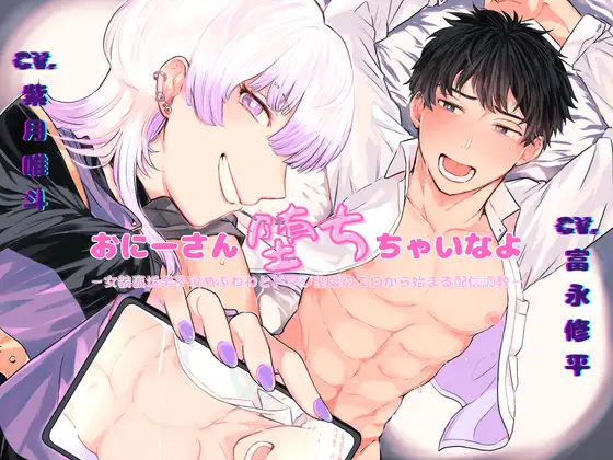 【リアル掛け合い収録×合意調教×女装子受け】おにーさん堕ちちゃいなよ-女装裏垢男子攻めふわわとドマゾ聖菜のエロから始まる配信調教-【KU100】