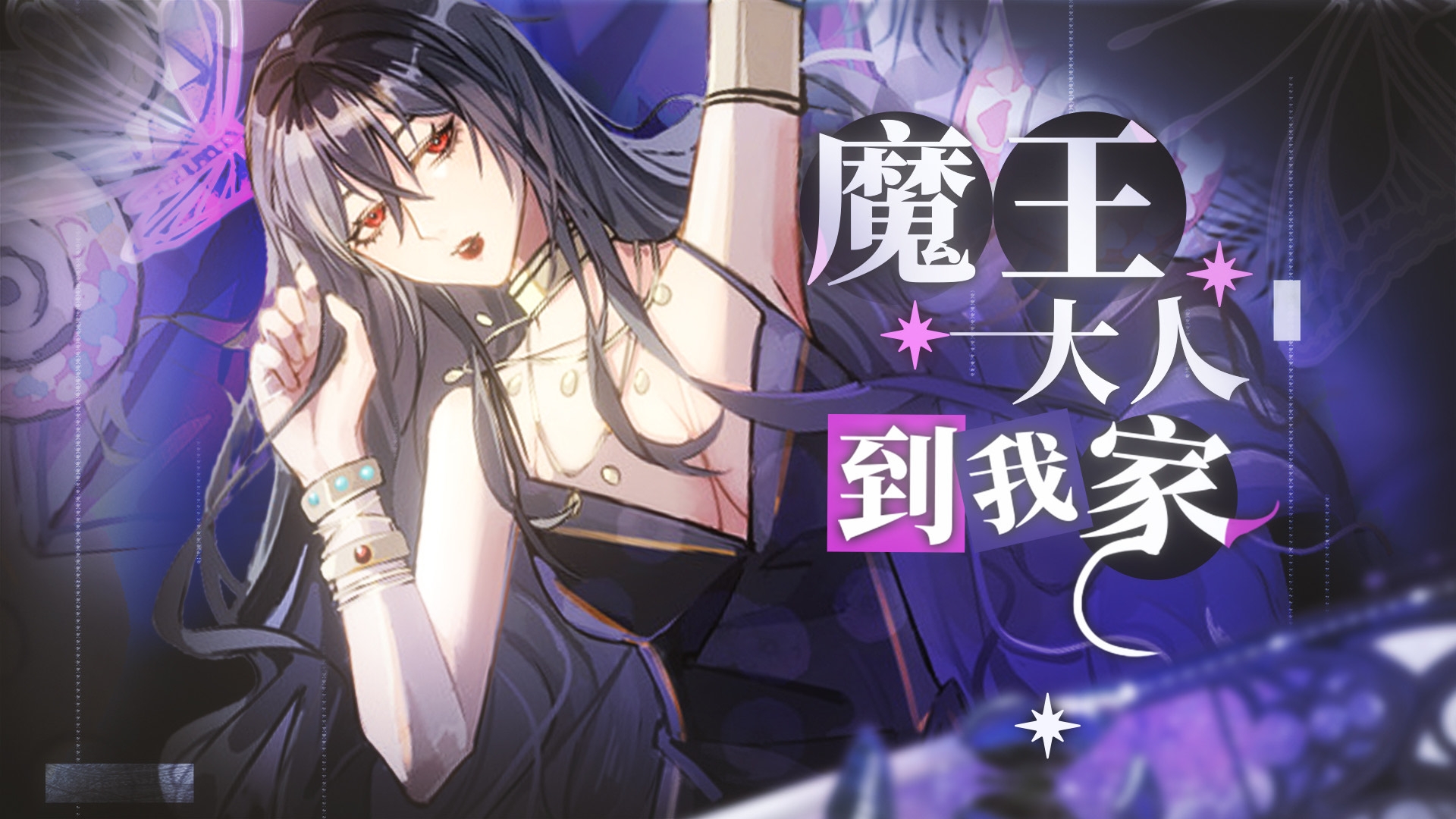 【中文音聲】魔王大人到我家