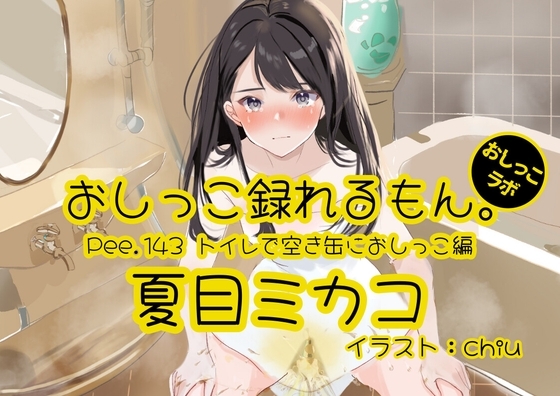 【おしっこ実演】Pee.143夏目ミカコのおしっこ録れるもん。~トイレで空き缶におしっこ編~