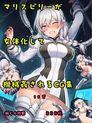マリスビリーが女体化して機械○されるCG集