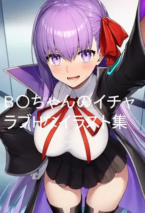 B〇ちゃんのイチャラブHなイラスト集 ジャケット画像