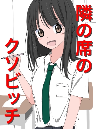 1206 隣の席のクソビッチ