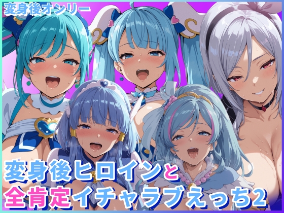 【変身後ヒロインと全肯定イチャラブえっち2】　by　ジャンル