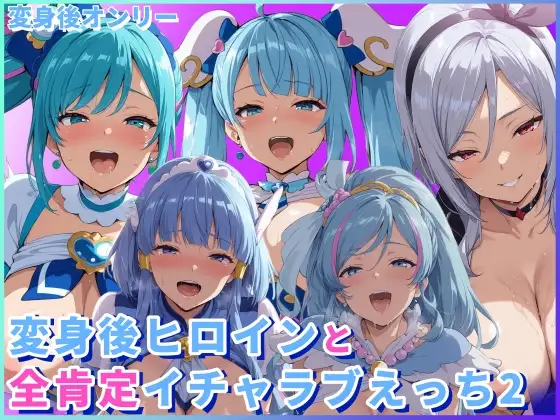 変身後ヒロインと全肯定イチャラブえっち2 ジャケット画像