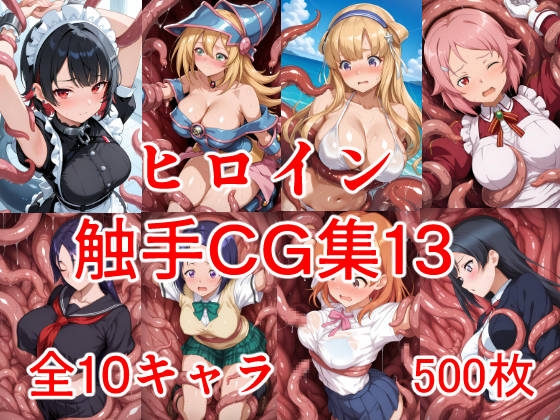 【ヒロイン触手CG集13】　by　ジャンル