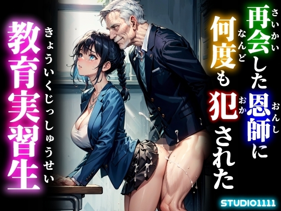 再会した恩師に校内で何度も犯された教育実習生