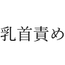 【効果音】乳首責め