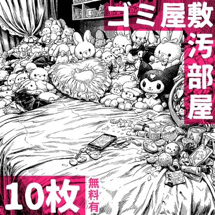 汚部屋/ゴミ屋敷【漫画背景素材】