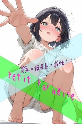 【貧乳×低身長=最強！】Petit Paradise