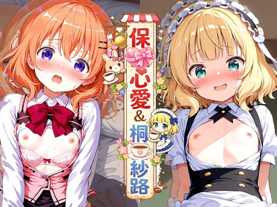 ご○うさ 保○心愛&桐○紗路のえっちなアニメ
