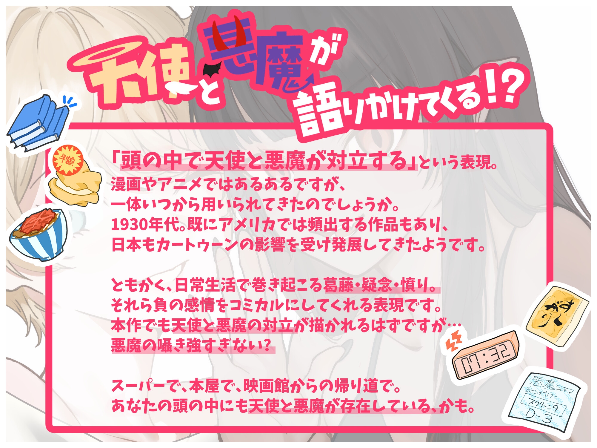 脳内デビルサティスファクション91～悪魔の囁き強すぎないか?てか天使もっと頑張れよ～ 画像1