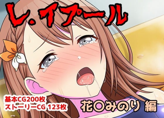 レ.イプール～花〇みのり編～