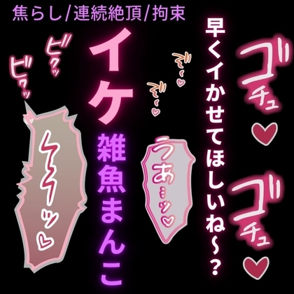【焦らし/連続イキ/拘束】寸止めえっち♡~発情してるお前を縛って焦らして連続絶頂♡~