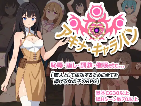 [新作RPG/汉化/催眠] 亚希奈・商队 アキナ・キャラバン AI汉化版+存档[840M]