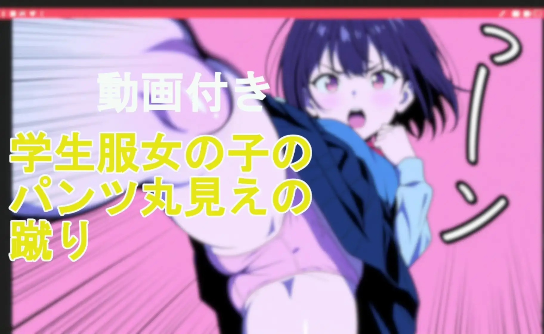 【動画付き】学生服女の子のパンツ丸見えの蹴り サンプル画像 5